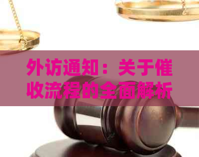 外访通知：关于流程的全面解析以及如何应对与解决相关问题