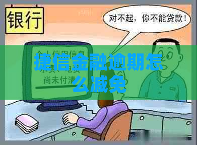 捷信金融逾期怎么减免