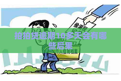 逾期10多天会有哪些后果