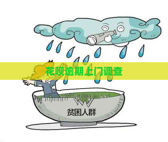 信用卡逾期上门调查