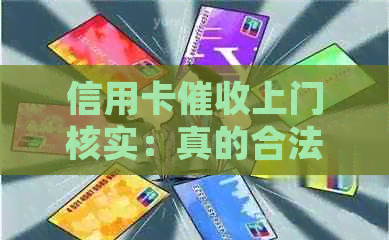 信用卡上门核实：真的合法吗？如何确保自己的权益？