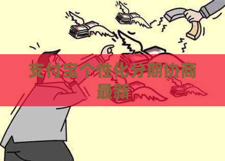 支付宝个性化分期协商最新