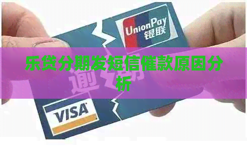 乐贷分期发短信催款原因分析