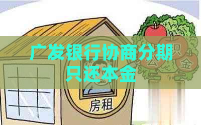 广发银行协商分期只还本金