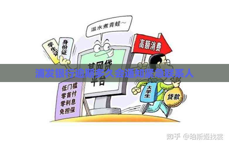 浦发银行逾期多久会通知紧急联系人