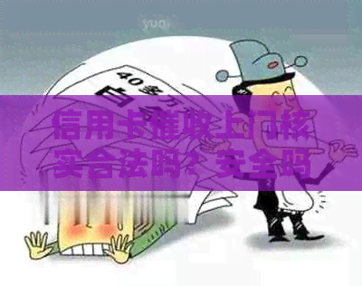 信用卡上门核实合法吗？安全吗？被上门需要填写什么？