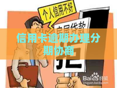 信用卡逾期办理分期协商