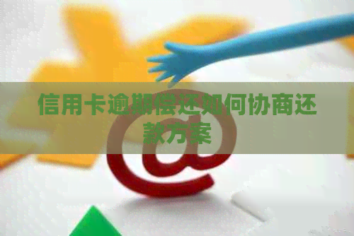 信用卡逾期偿还如何协商还款方案