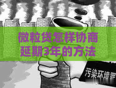 微粒贷怎样协商延期3年的方法有哪些