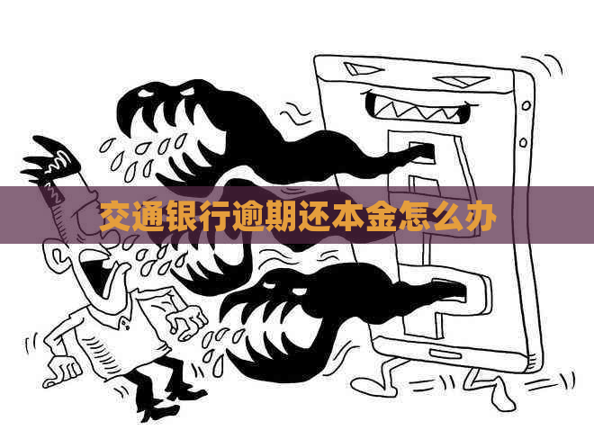 交通银行逾期还本金怎么办