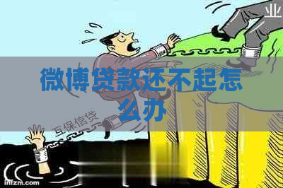微博贷款还不起怎么办