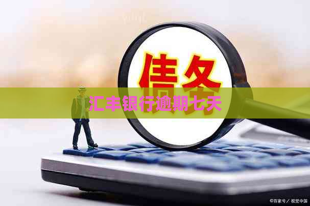 汇丰银行逾期七天