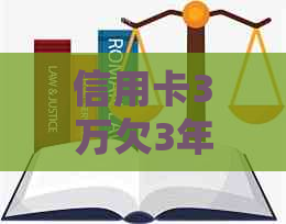 信用卡3万欠3年还会坐牢吗