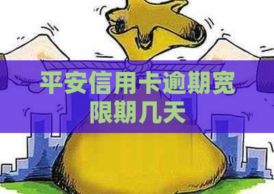 平安信用卡逾期宽限期几天