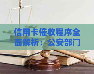 信用卡程序全面解析：公安部门如何协助进行还款协商及相关法律法规解读