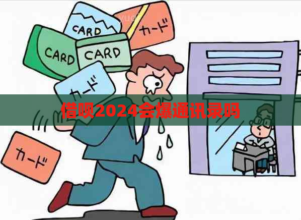网贷2024会爆通讯录吗