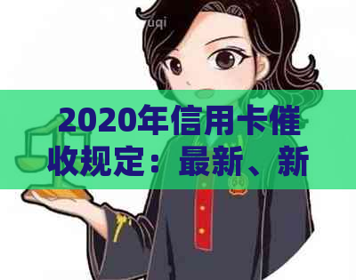 2020年信用卡规定：最新、新规定及逾期相关法律法规