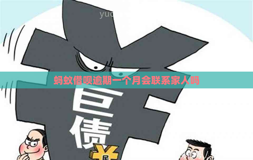 蚂蚁网贷逾期一个月会联系家人吗