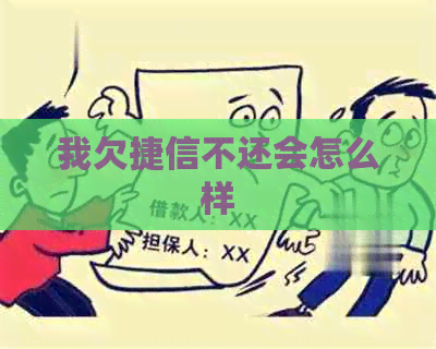 我欠捷信不还会怎么样