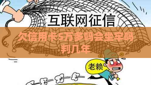 欠信用卡5万多吗会坐牢吗判几年