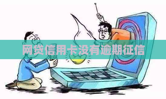 网贷信用卡没有逾期