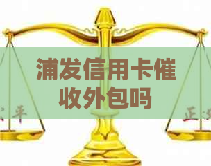 浦发信用卡外包吗