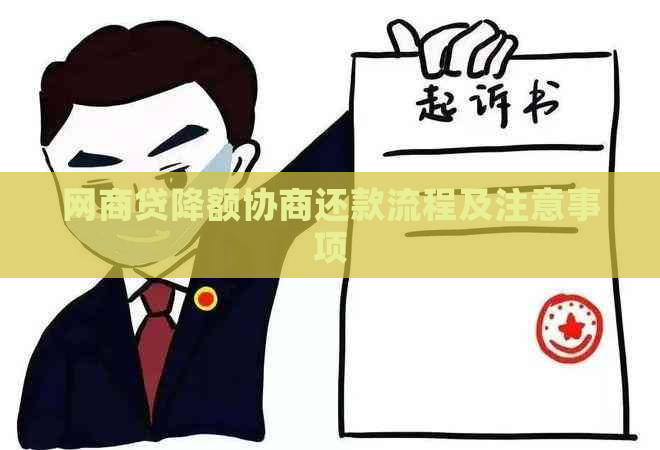 网贷降额协商还款流程及注意事项