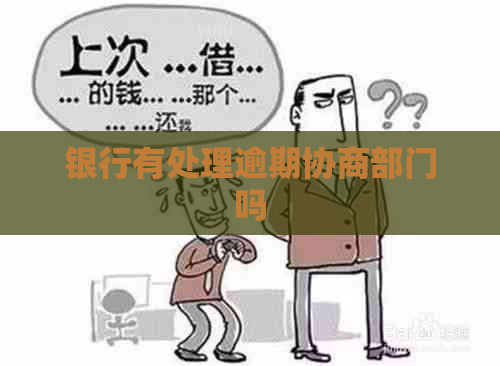 银行有处理逾期协商部门吗