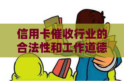 信用卡行业的合法性和工作道德：深入探讨在公司上班是否犯法