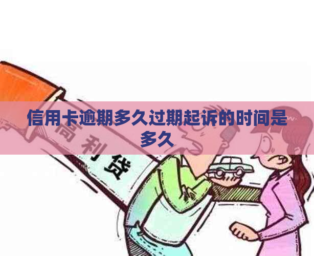 信用卡逾期多久过期起诉的时间是多久