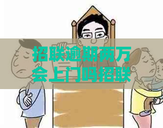 招联逾期两万会上门吗招联逾期两万会上门吗