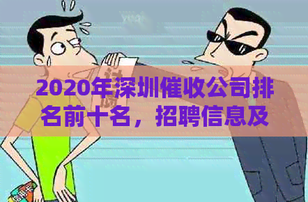 2020年深圳公司排名前十名，招聘信息及行业动态