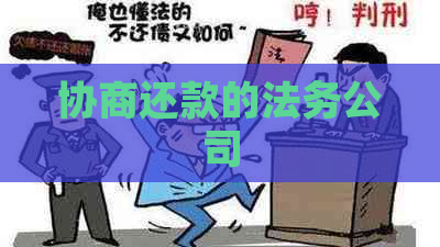 协商还款的法务公司