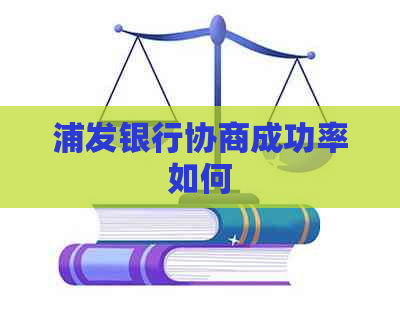 浦发银行协商成功率如何