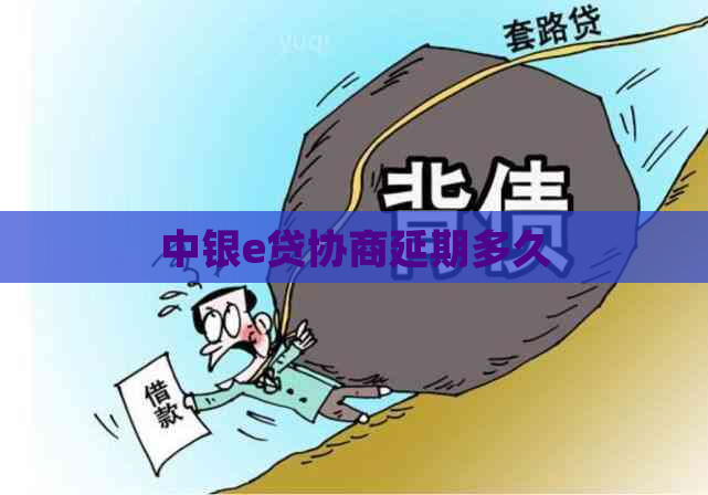 中银e贷协商延期多久