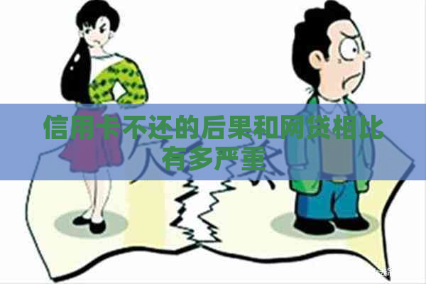 信用卡不还的后果和网贷相比有多严重