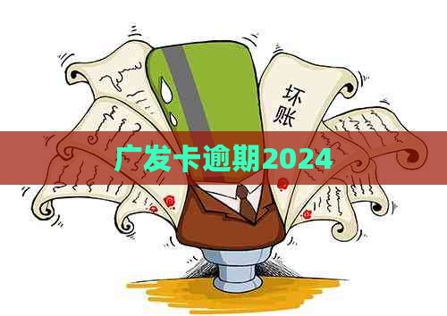 广发卡逾期2024