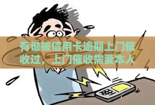 有谁被信用卡逾期上门过，上门需要本人同意吗？