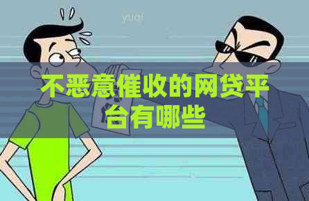 不恶意的网贷平台有哪些