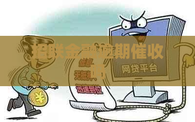 招联金融逾期吗