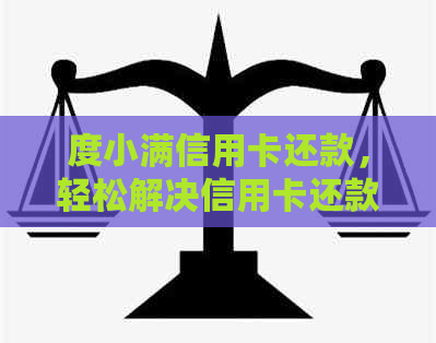 度小满信用卡还款，轻松解决信用卡还款难题，怎么还款最省钱？