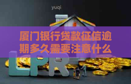 厦门银行贷款逾期多久需要注意什么