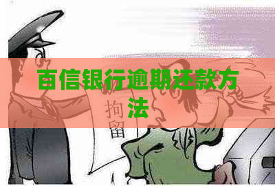 百信银行逾期还款方法