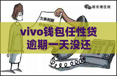 vivo钱包任性贷逾期一天没还