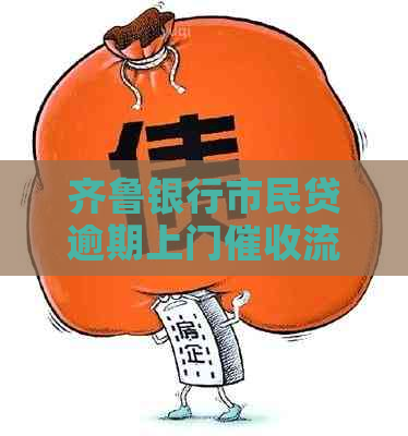 齐鲁银行市民贷逾期上门流程解析