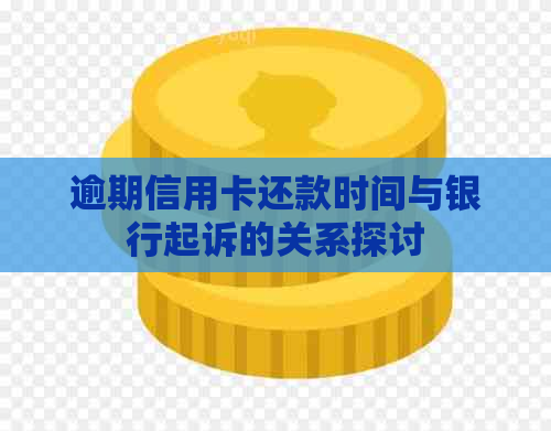 逾期信用卡还款时间与银行起诉的关系探讨