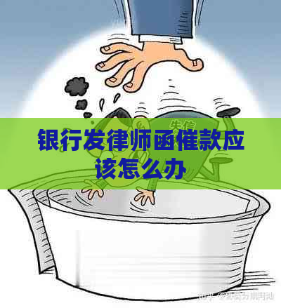 银行发律师函催款应该怎么办