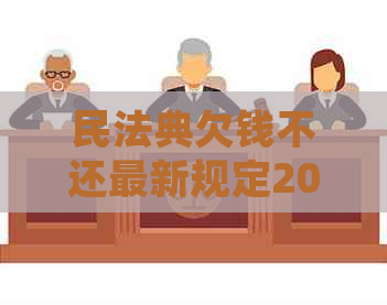 民法典欠钱不还最新规定2024