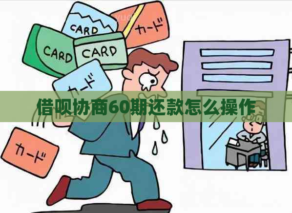 借呗协商60期还款怎么操作