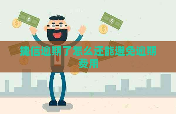 捷信逾期了怎么还能避免逾期费用